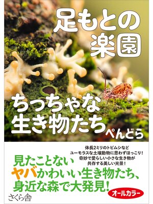 cover image of 足もとの楽園　ちっちゃな生き物たち